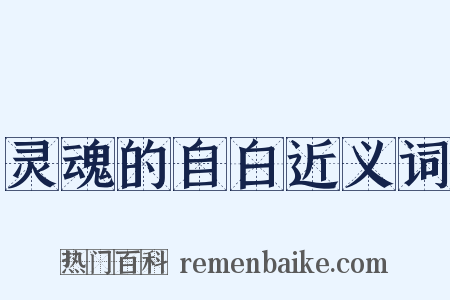 灵魂的自白近义词是什么意思的图片